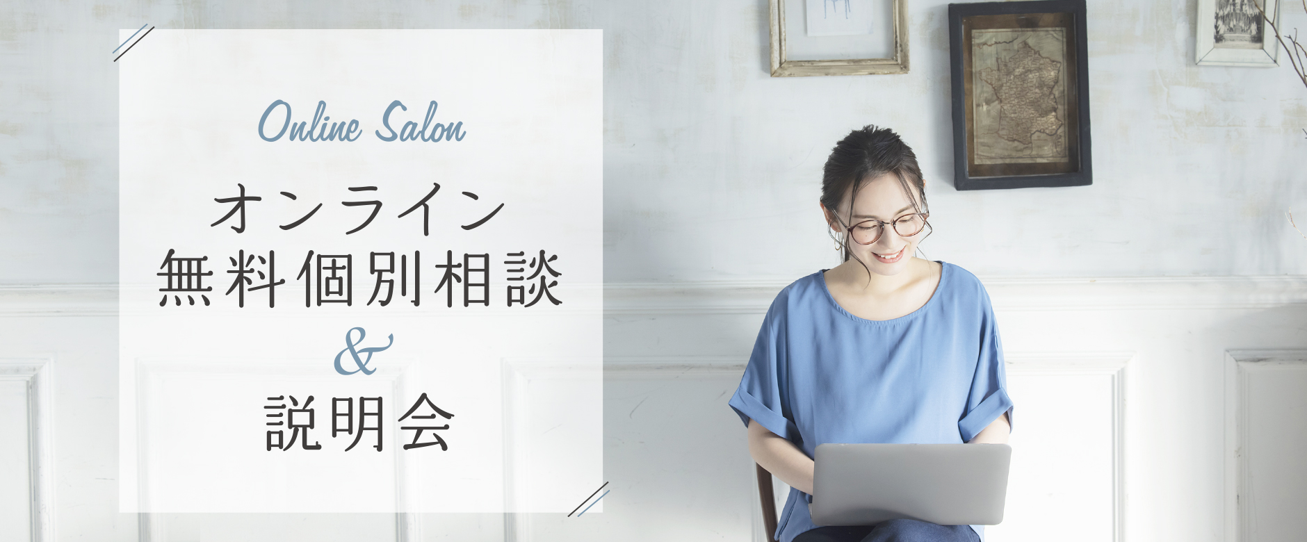 オンライン無料個別相談＆説明会