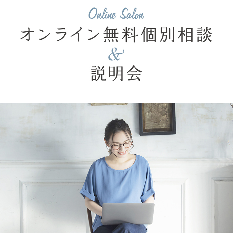オンライン無料個別相談＆説明会